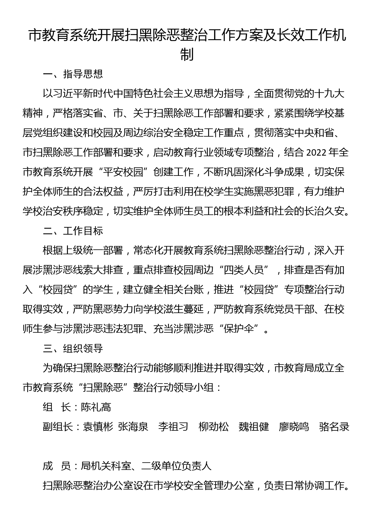 市教育系统开展扫黑除恶整治工作方案及长效工作机制_第1页