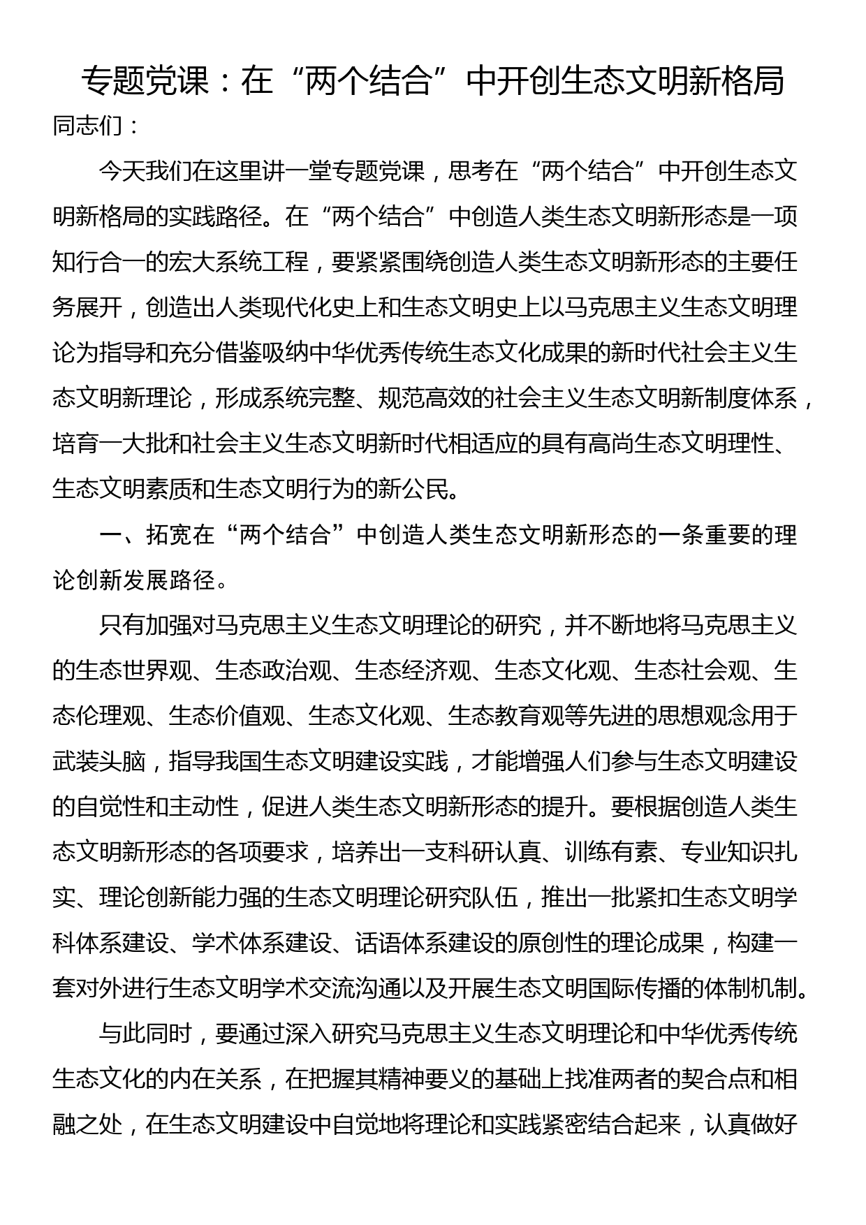 专题党课：在“两个结合”中开创生态文明新格局_第1页