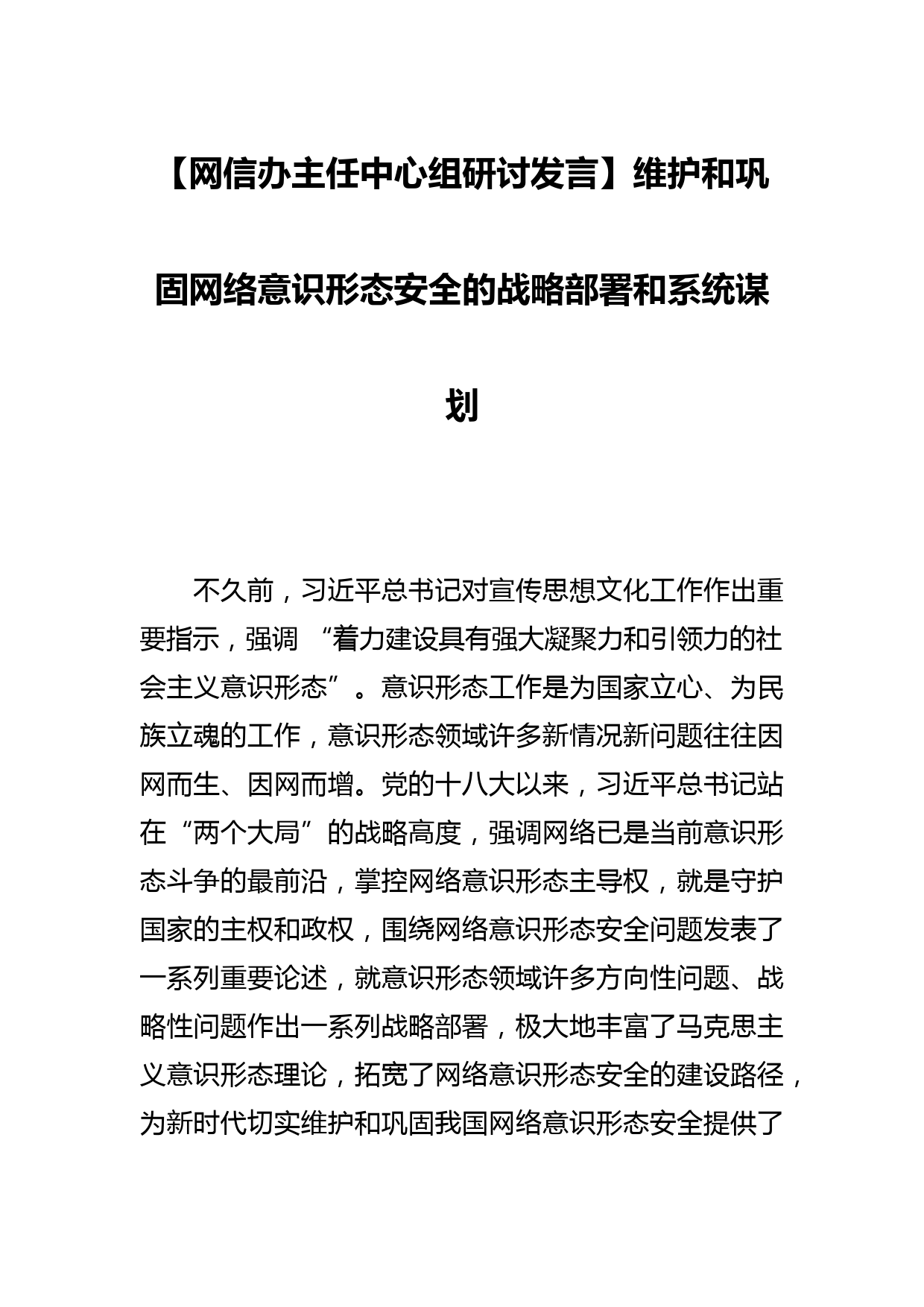 【网信办主任中心组研讨发言】维护和巩固网络意识形态安全的战略部署和系统谋划_第1页