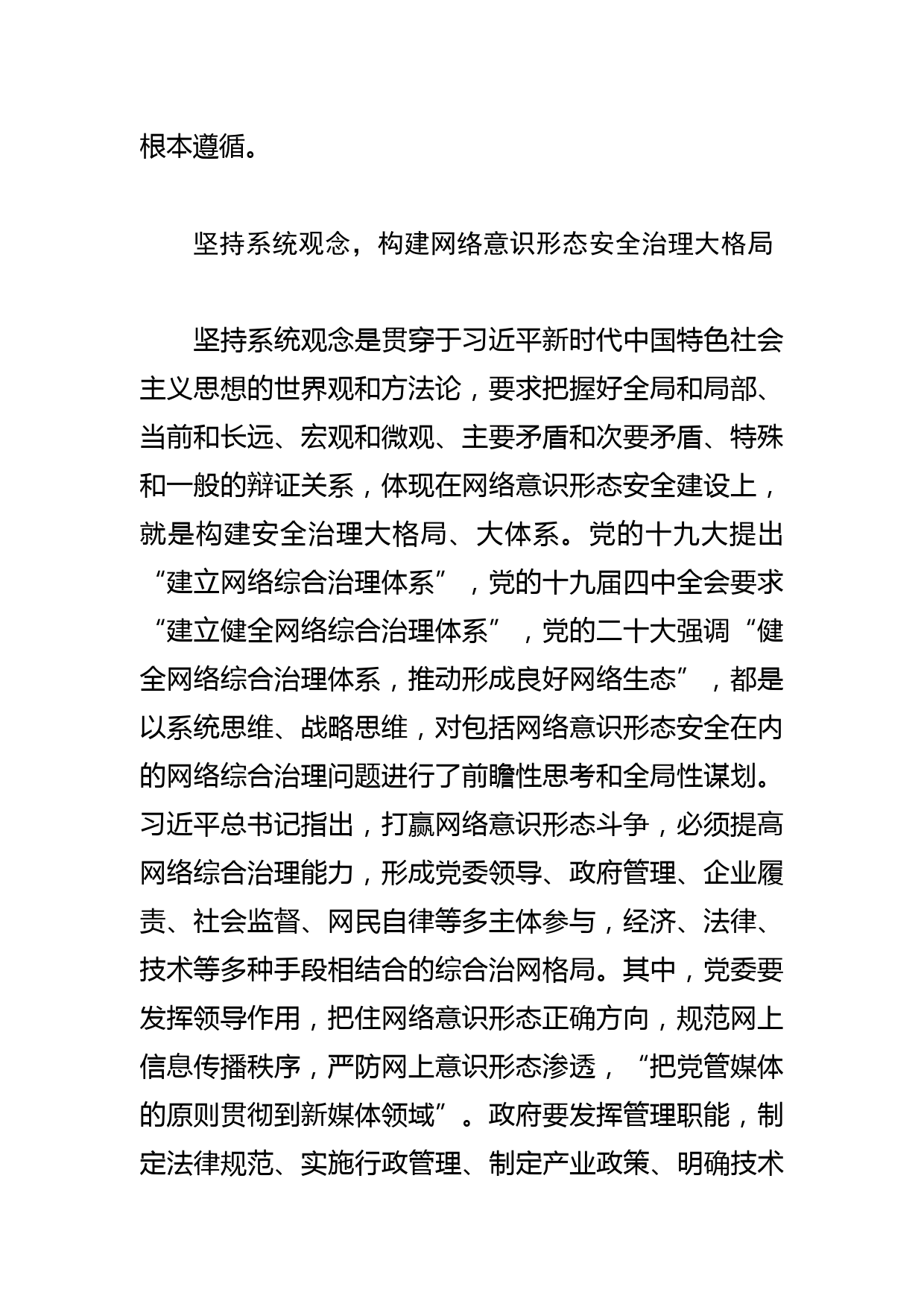 【网信办主任中心组研讨发言】维护和巩固网络意识形态安全的战略部署和系统谋划_第2页