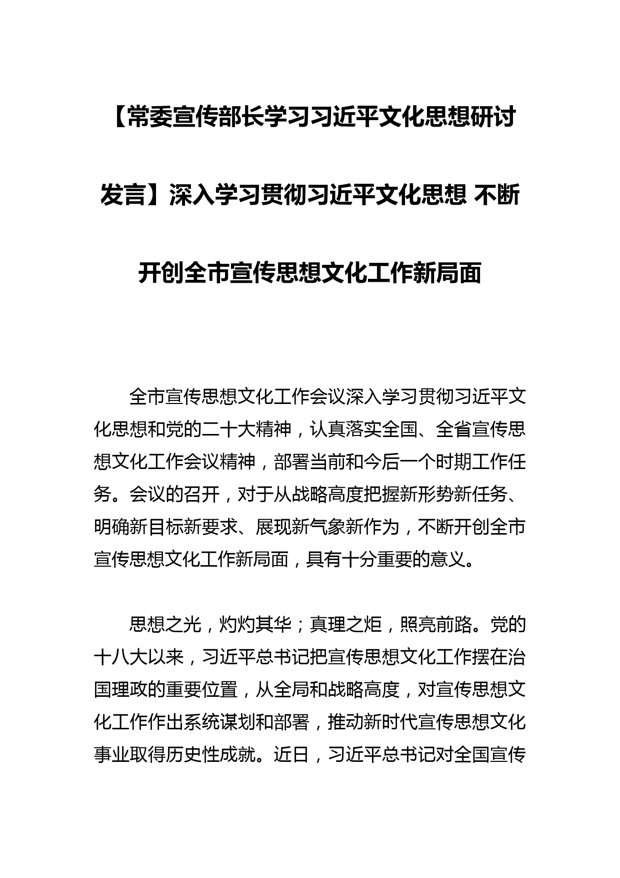 【常委宣传部长学习文化思想研讨发言】深入学习贯彻文化思想 不断开创全市宣传思想文化工作新局面_第1页