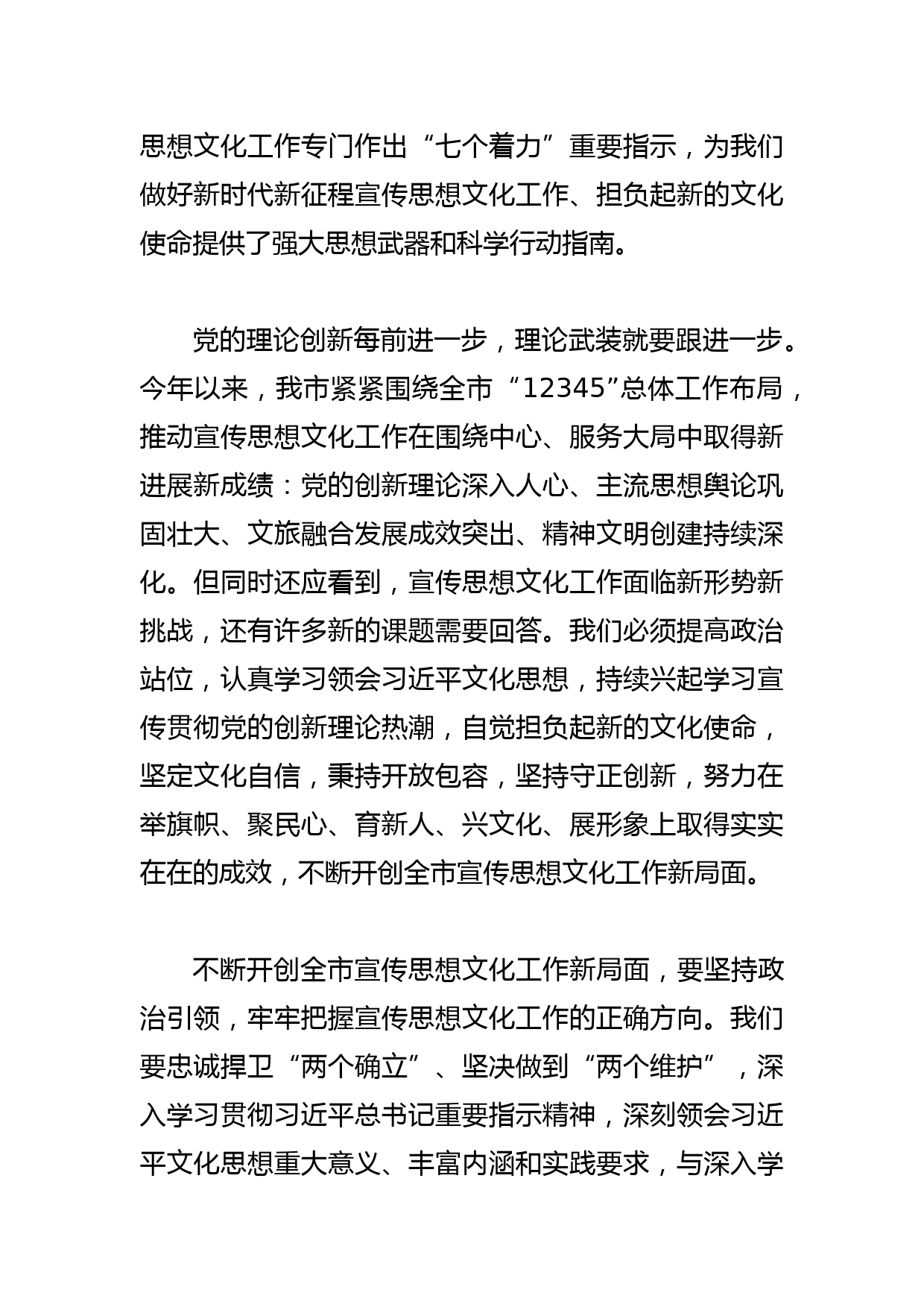 【常委宣传部长学习文化思想研讨发言】深入学习贯彻文化思想 不断开创全市宣传思想文化工作新局面_第2页