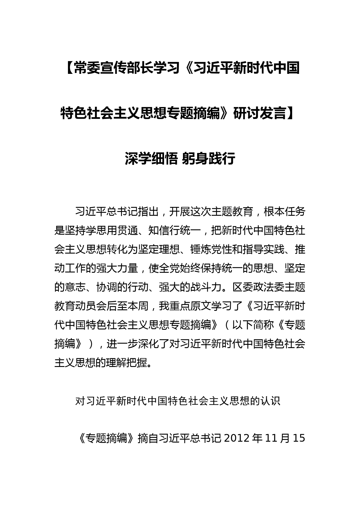 【常委宣传部长学习研讨发言】深学细悟 躬身践行_第1页