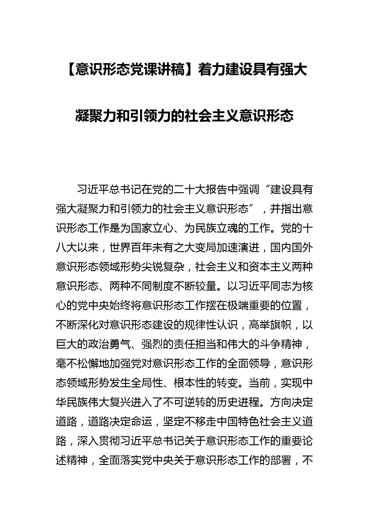 【意识形态党课讲稿】着力建设具有强大凝聚力和引领力的社会主义意识形态_第1页