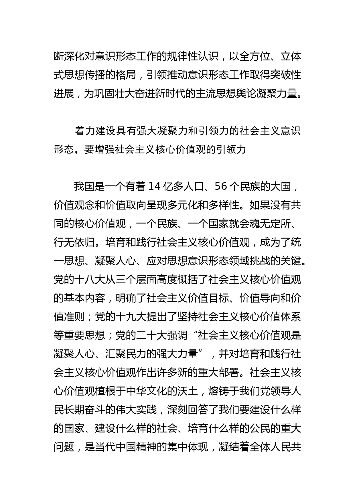 【意识形态党课讲稿】着力建设具有强大凝聚力和引领力的社会主义意识形态_第2页