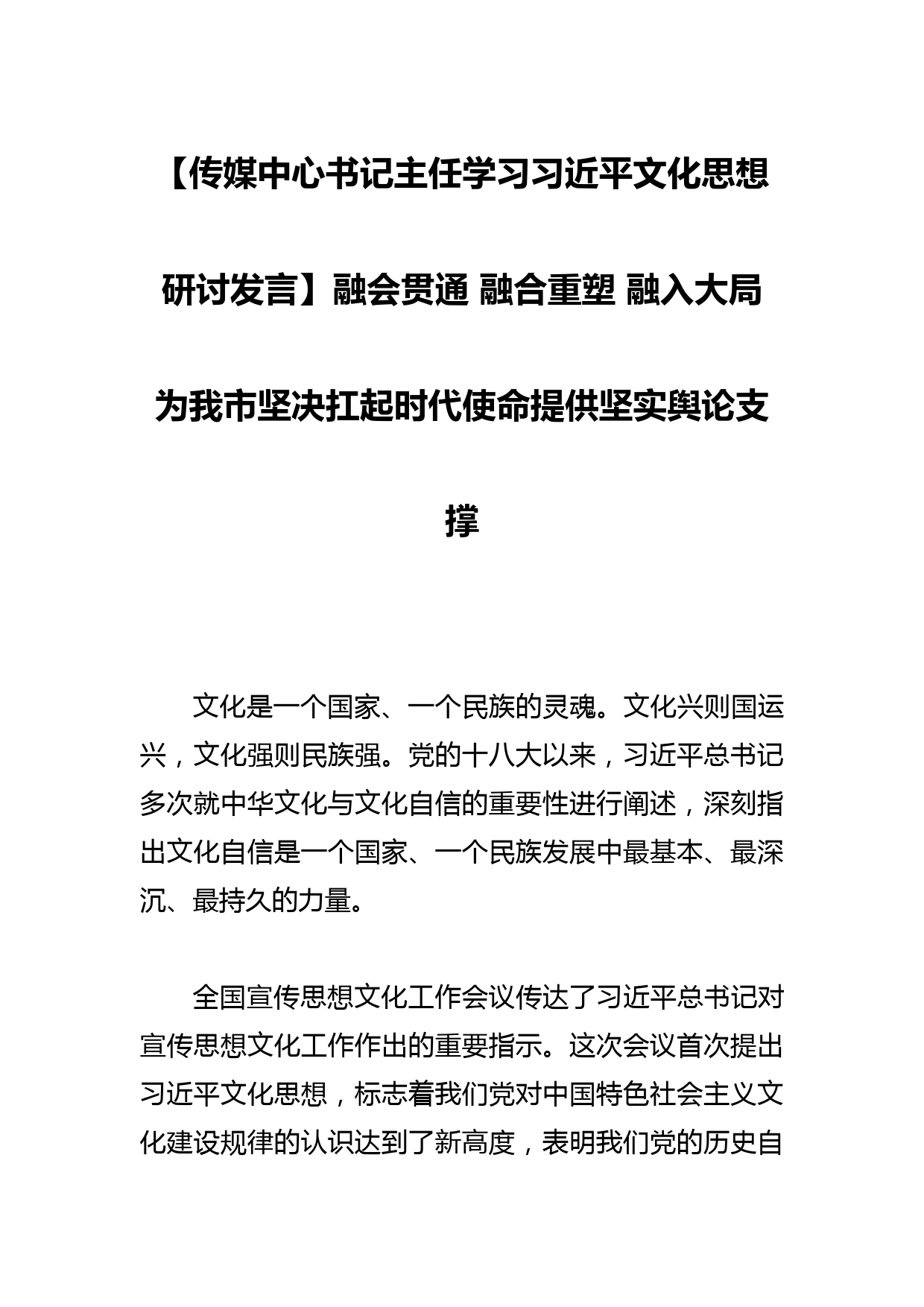 【传媒中心书记主任学习文化思想研讨发言】融会贯通 融合重塑 融入大局 为我市坚决扛起时代使命提供坚实舆论支撑_第1页