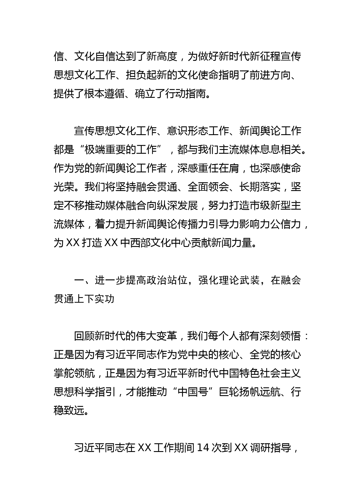 【传媒中心书记主任学习文化思想研讨发言】融会贯通 融合重塑 融入大局 为我市坚决扛起时代使命提供坚实舆论支撑_第2页