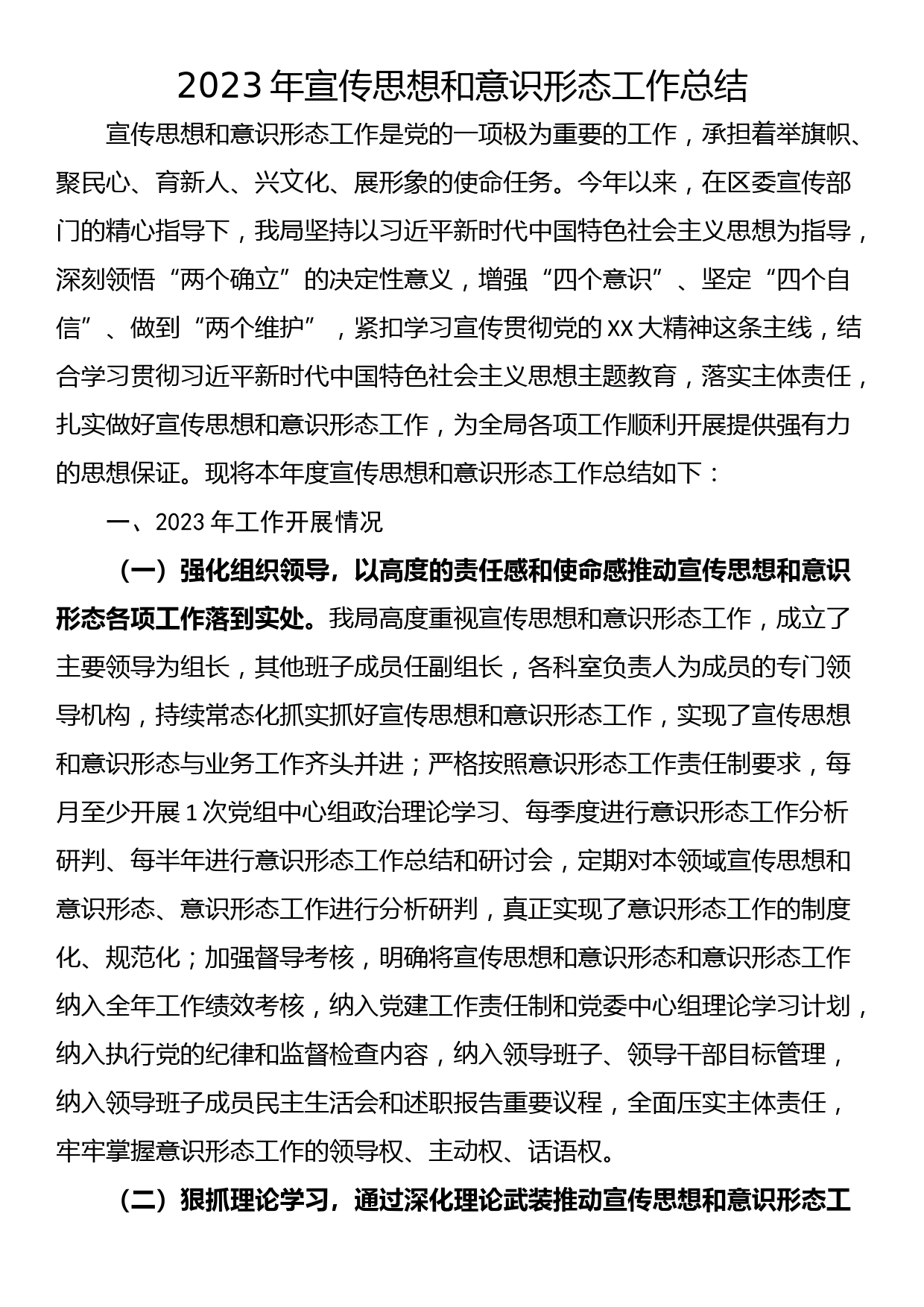 2023年宣传思想和意识形态工作总结_第1页