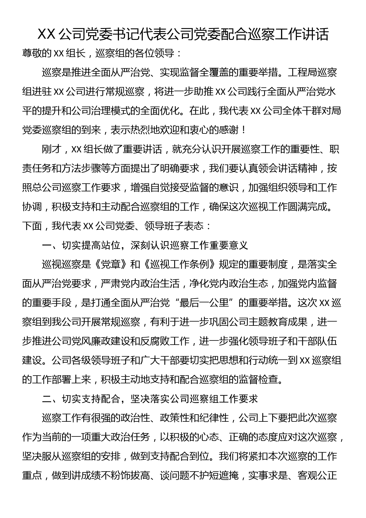 XX公司党委书记代表公司党委配合巡察工作讲话_第1页