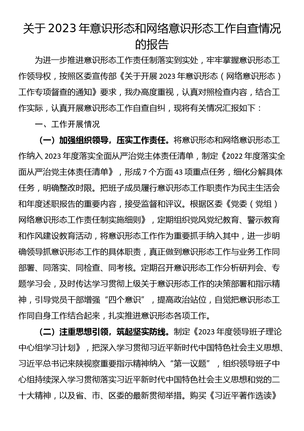 关于2023年意识形态和网络意识形态工作自查情况的报告_第1页