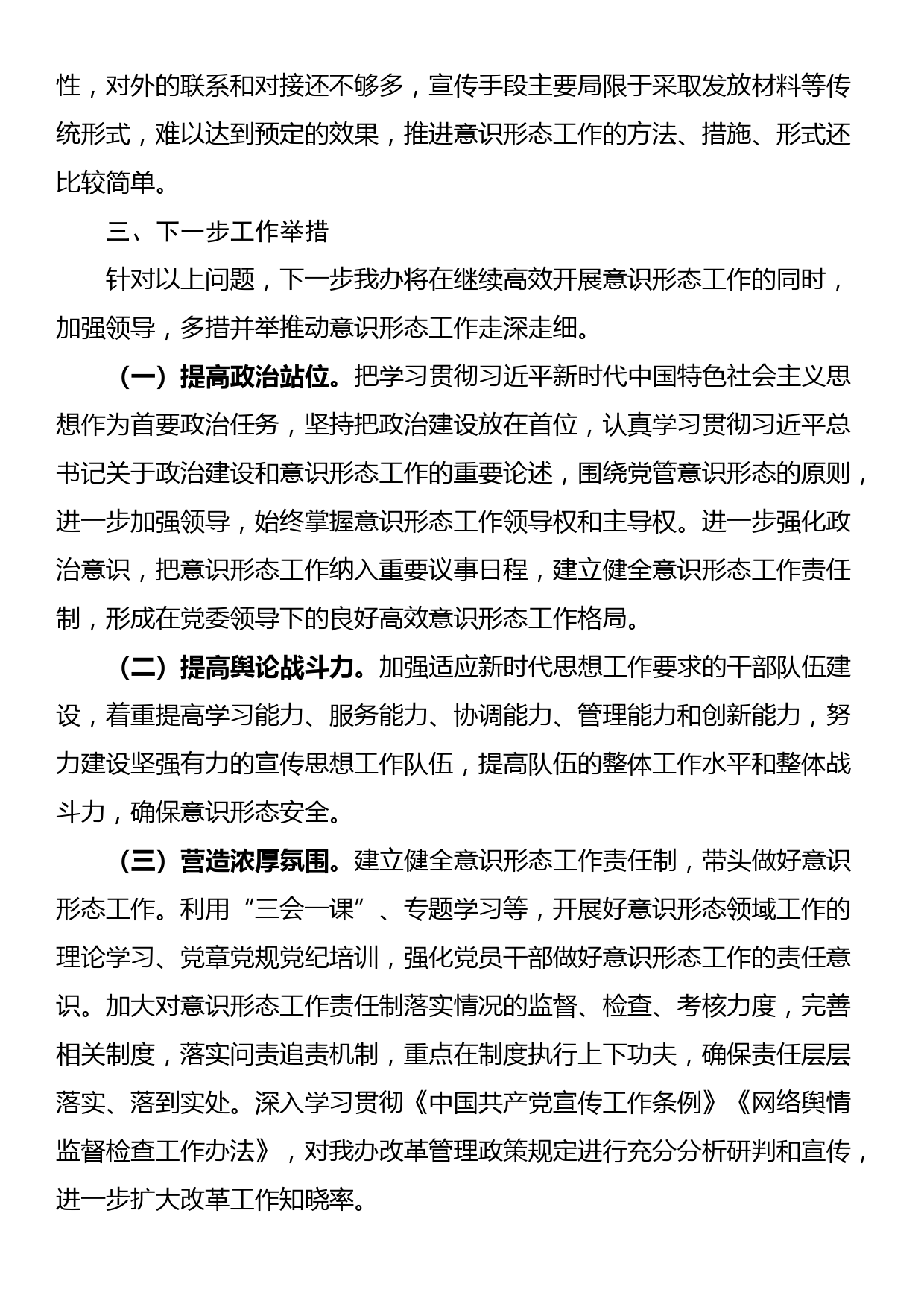 关于2023年意识形态和网络意识形态工作自查情况的报告_第3页