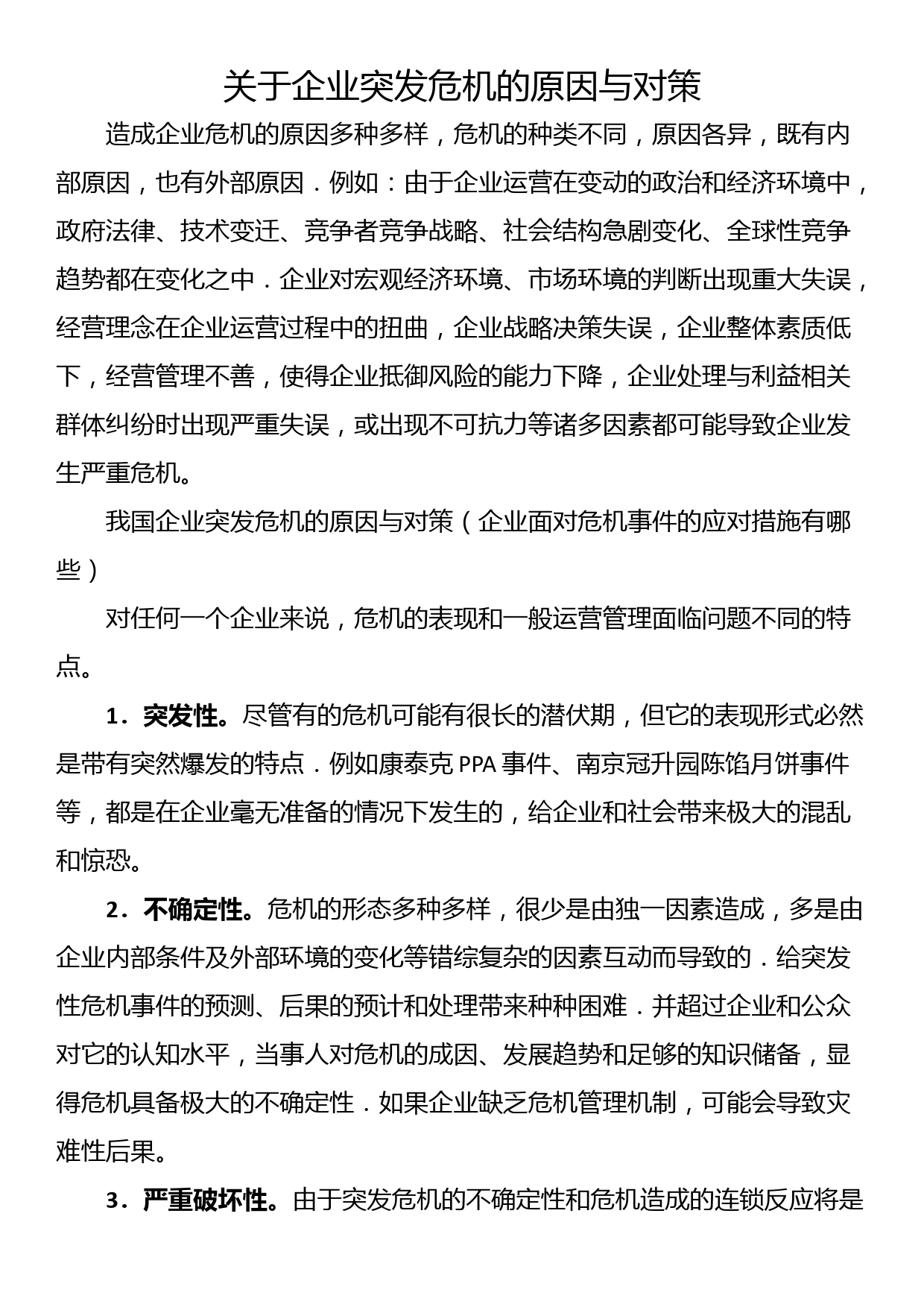 关于企业突发危机的原因与对策_第1页