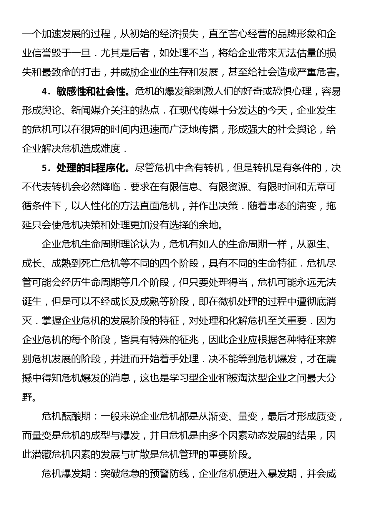 关于企业突发危机的原因与对策_第2页