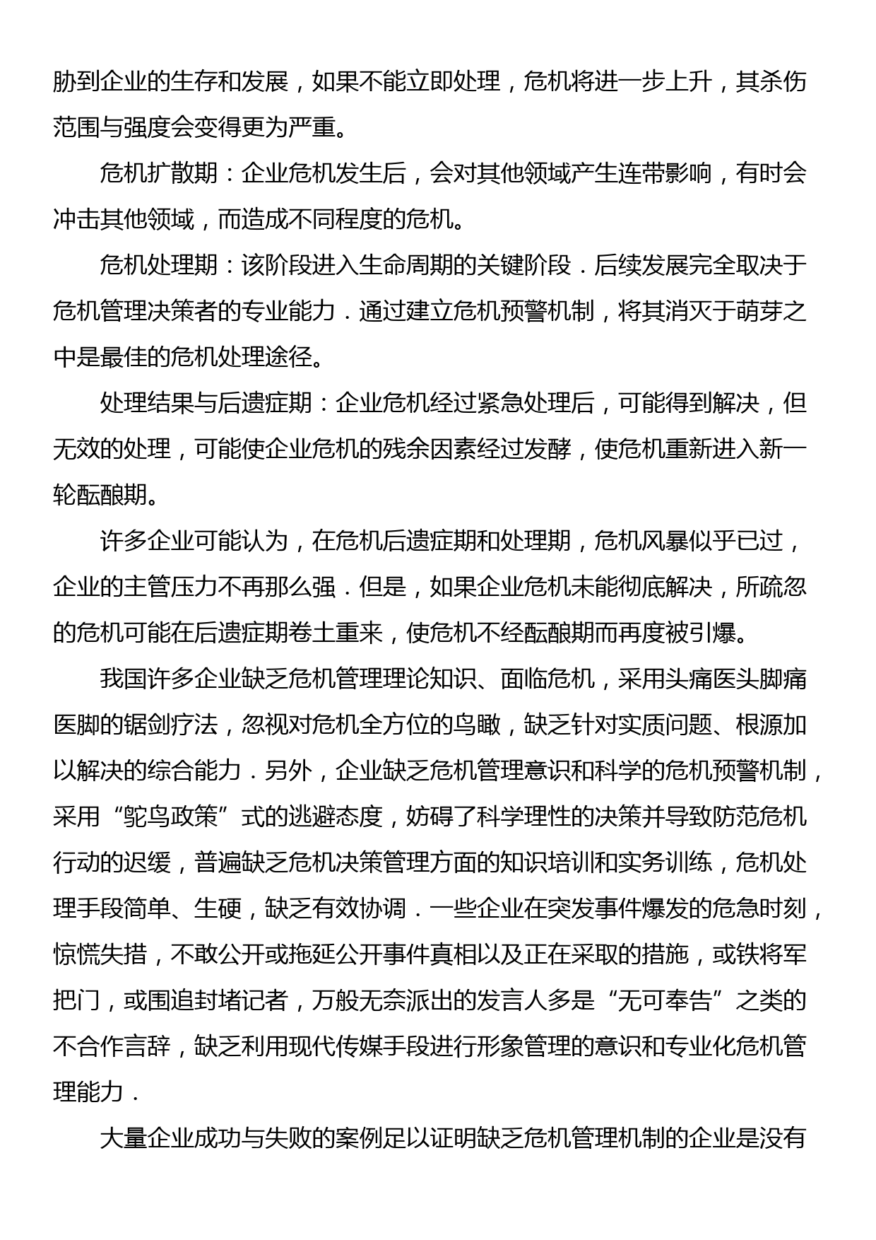 关于企业突发危机的原因与对策_第3页