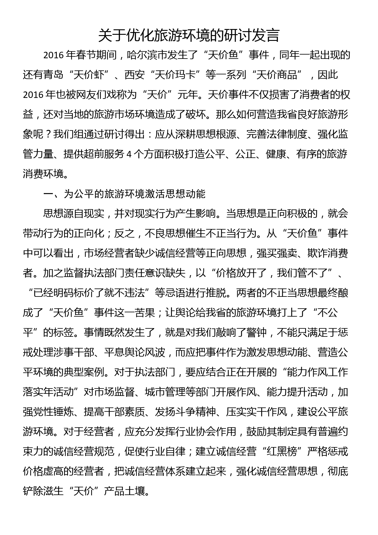 关于优化旅游环境的研讨发言_第1页