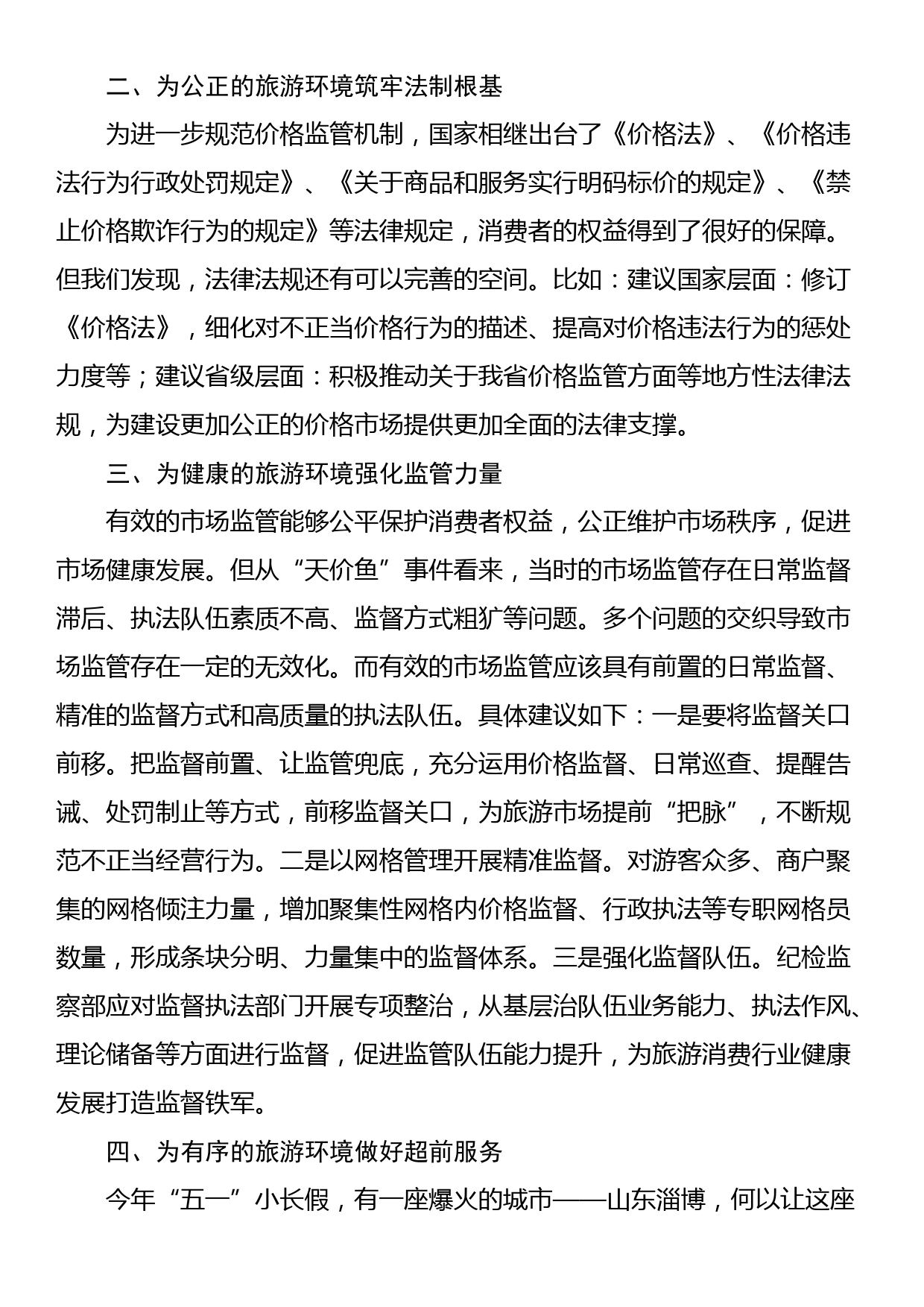 关于优化旅游环境的研讨发言_第2页