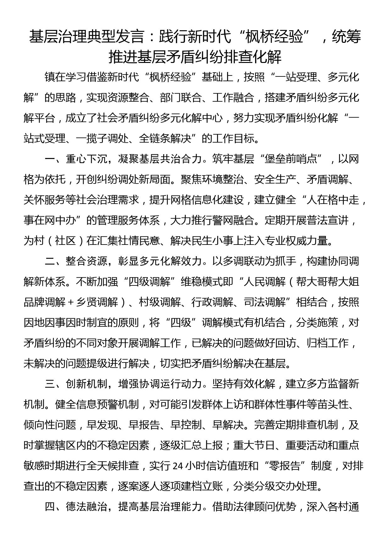 基层治理典型发言：践行新时代“枫桥经验”，统筹推进基层矛盾纠纷排查化解_第1页