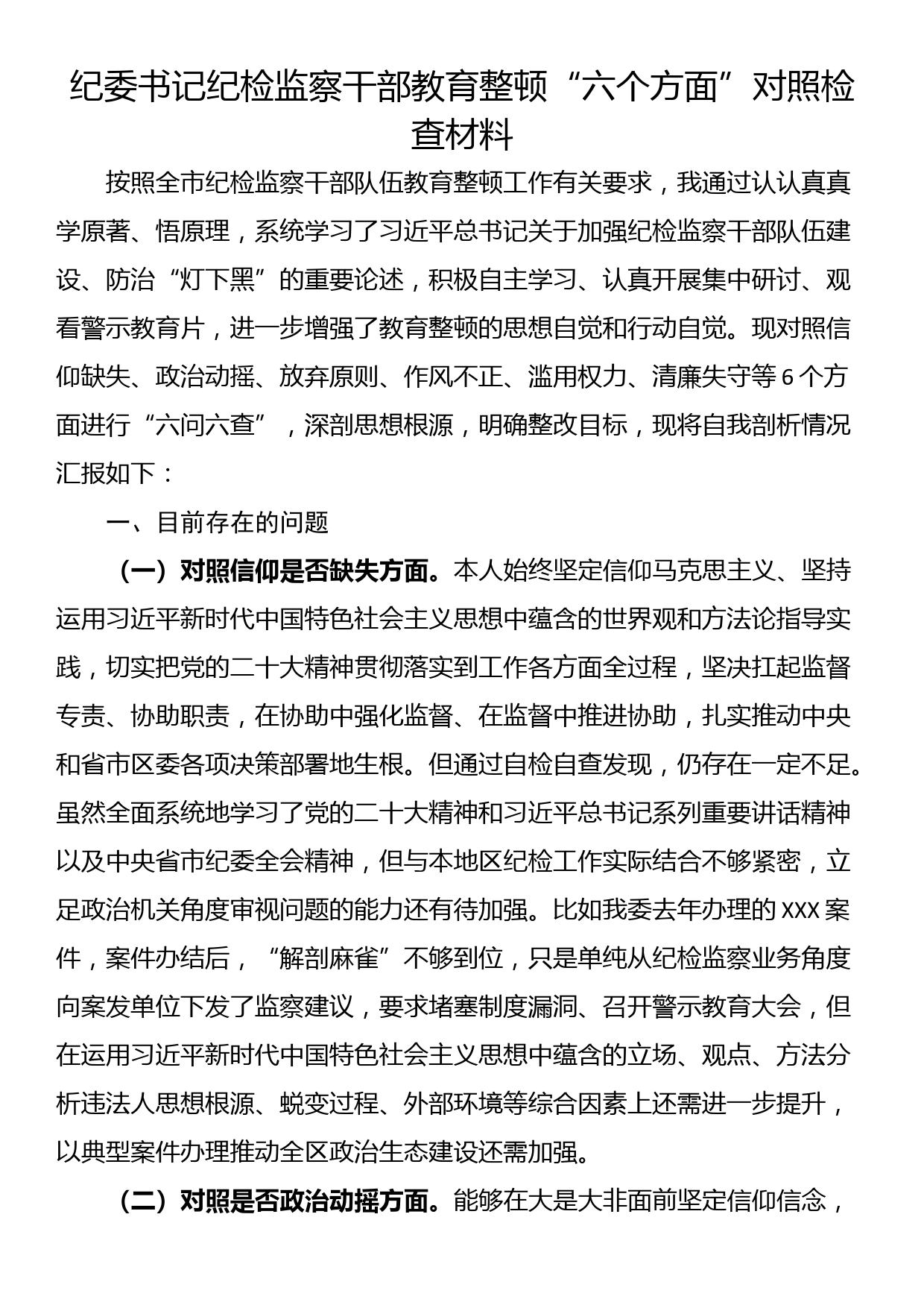 纪委书记纪检监察干部教育整顿“六个方面”对照检查材料_第1页