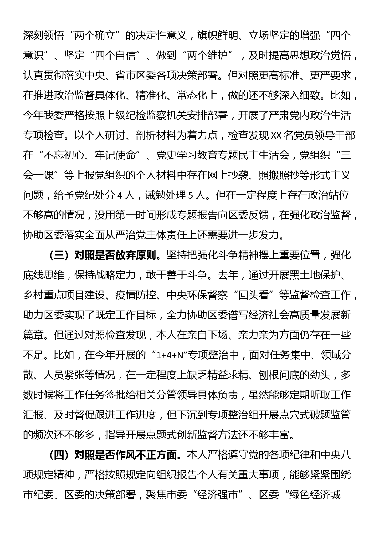 纪委书记纪检监察干部教育整顿“六个方面”对照检查材料_第2页