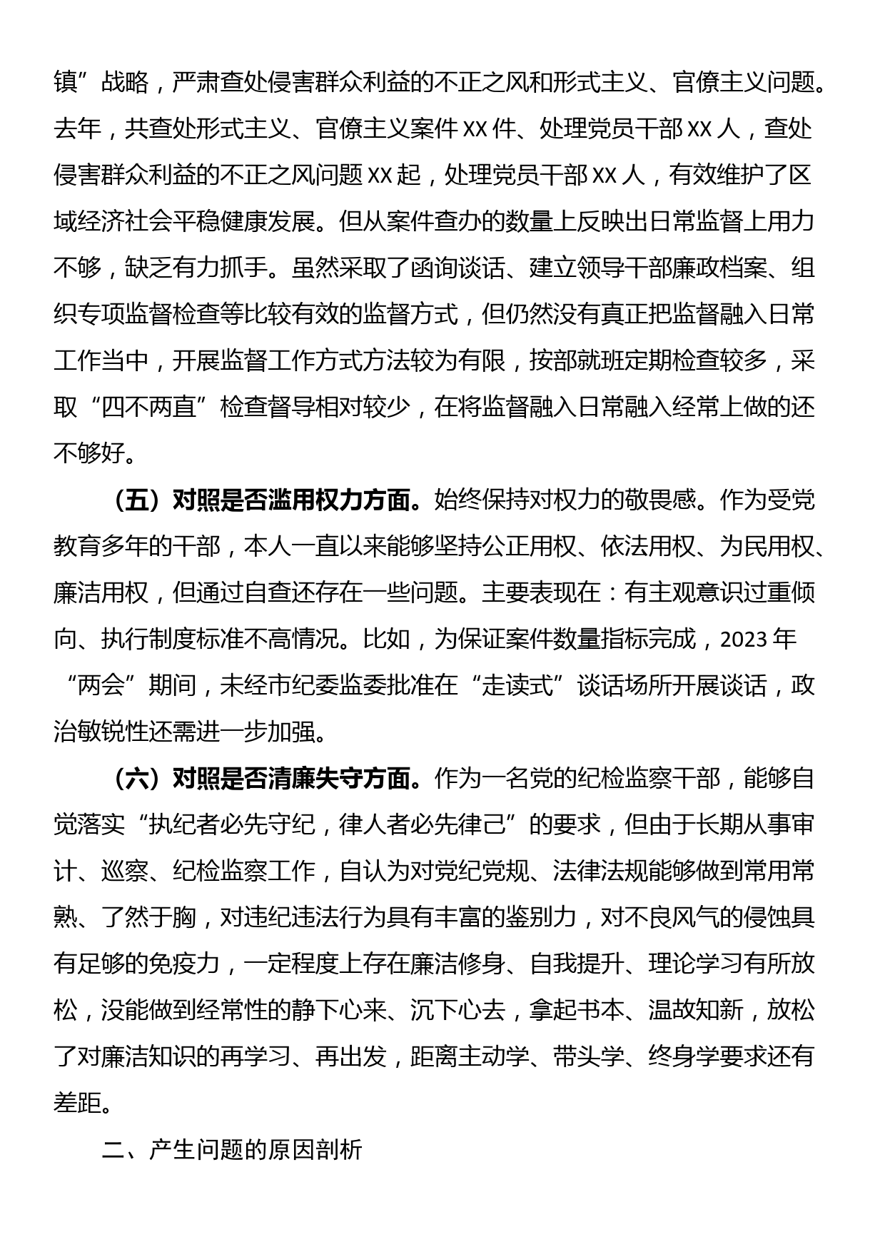 纪委书记纪检监察干部教育整顿“六个方面”对照检查材料_第3页