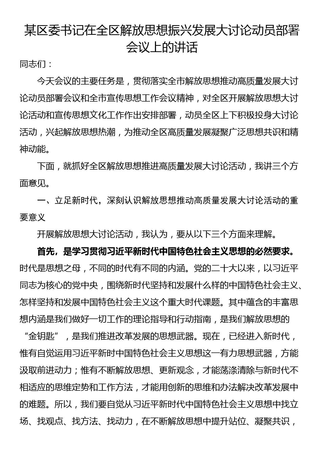 某区委书记在全区解放思想振兴发展大讨论动员部署会议上的讲话_第1页