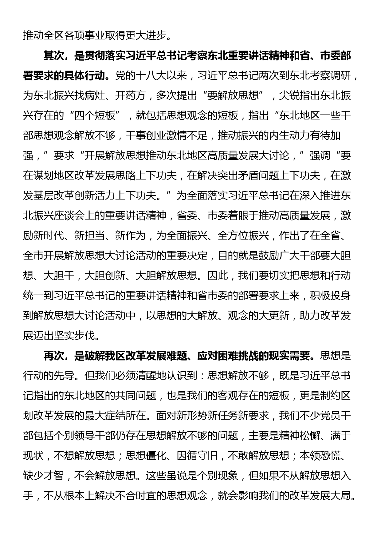 某区委书记在全区解放思想振兴发展大讨论动员部署会议上的讲话_第2页