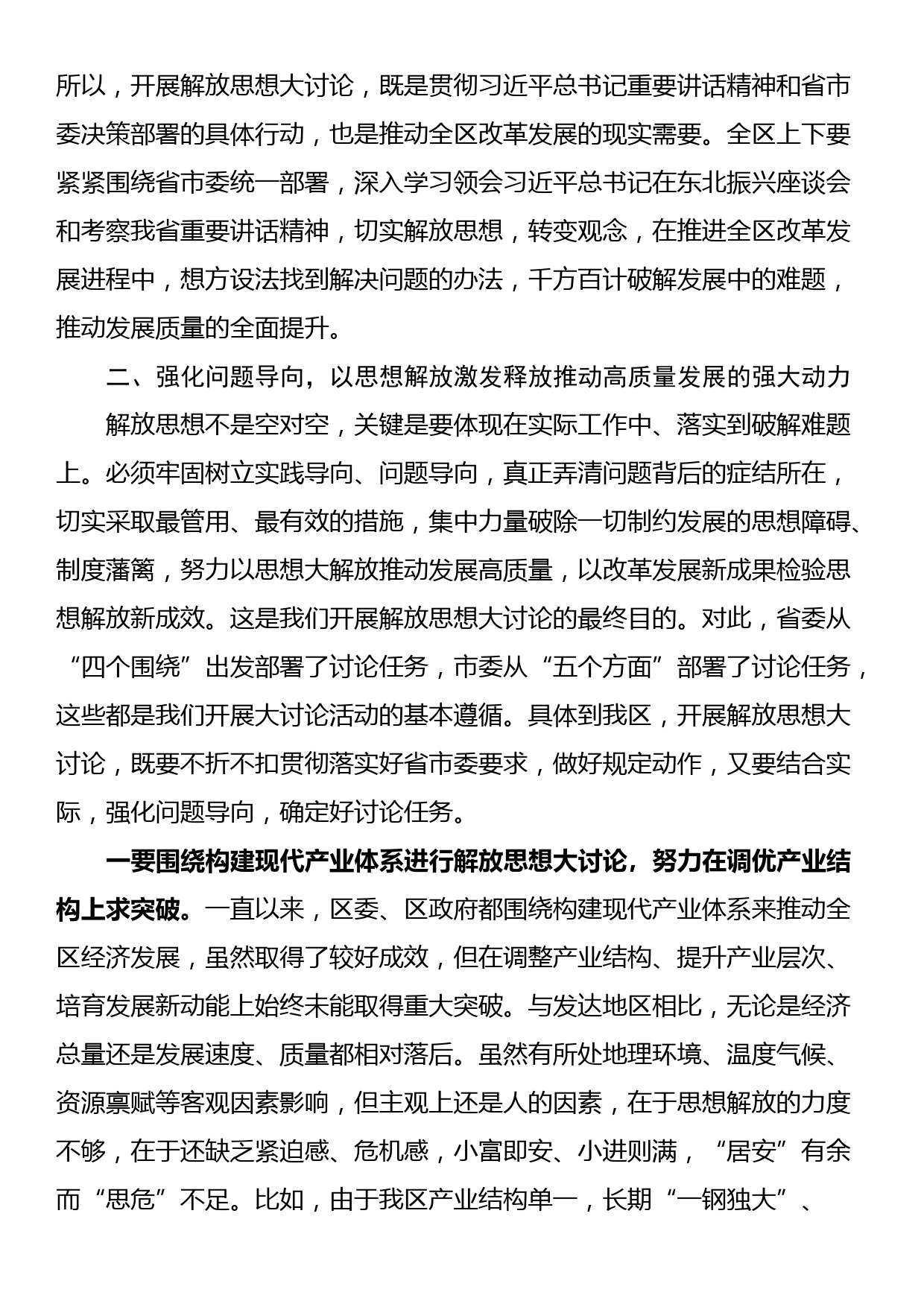 某区委书记在全区解放思想振兴发展大讨论动员部署会议上的讲话_第3页