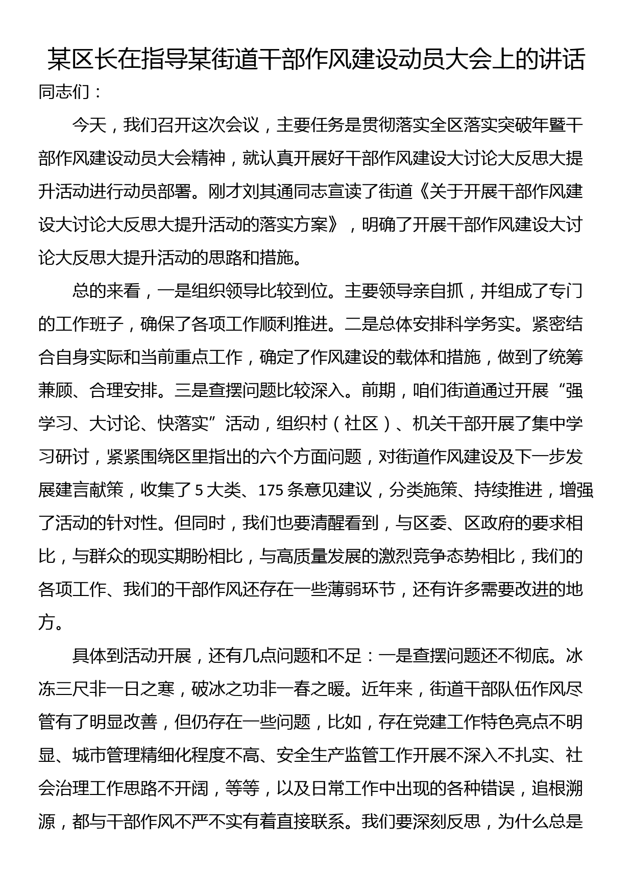 某区长在指导某街道干部作风建设动员大会上的讲话_第1页