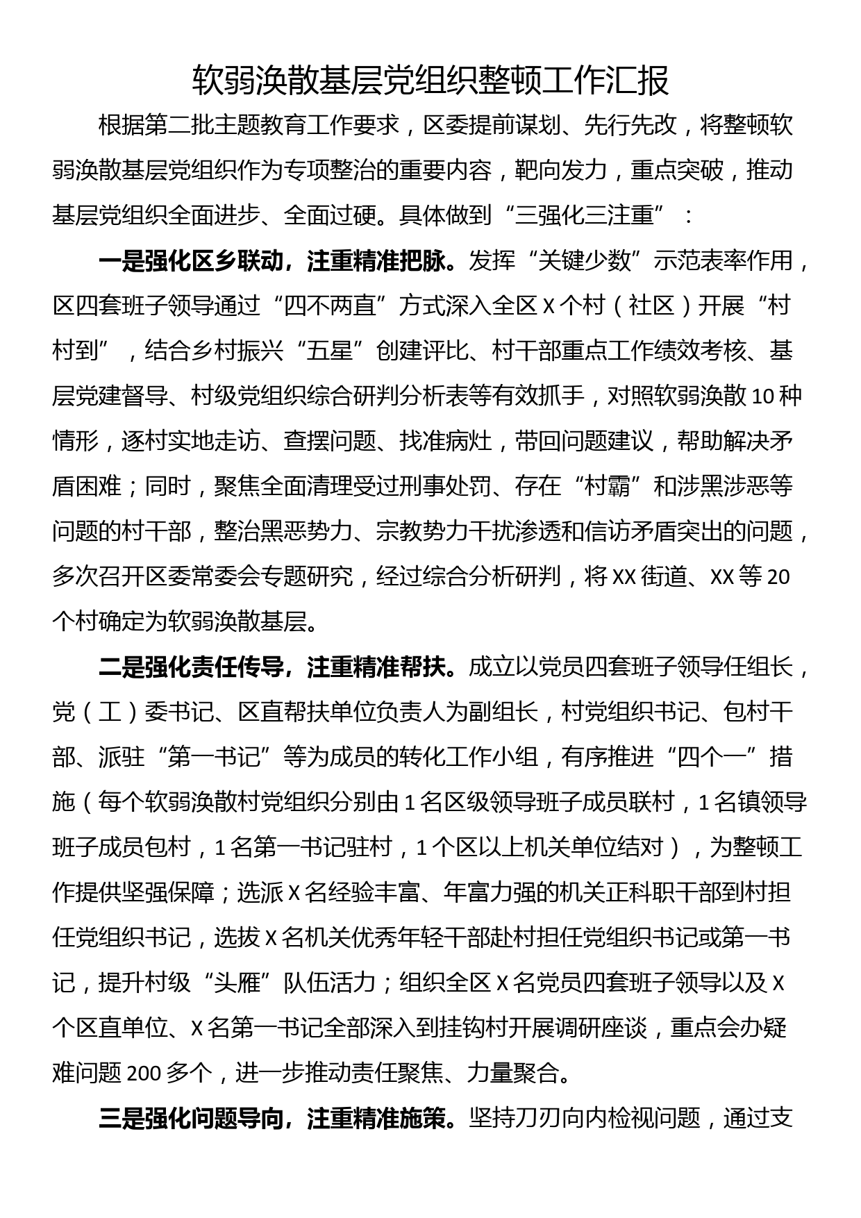 软弱涣散基层党组织整顿工作汇报_第1页