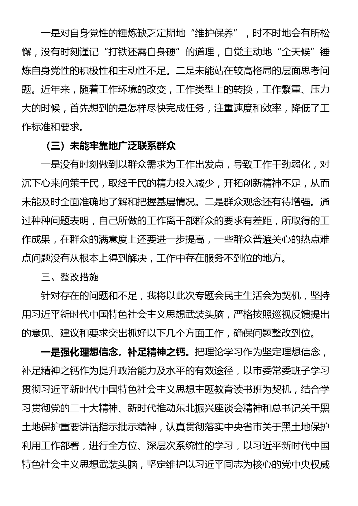 市委班子成员2023年巡察整改专题民主生活会个人发言提纲_第3页