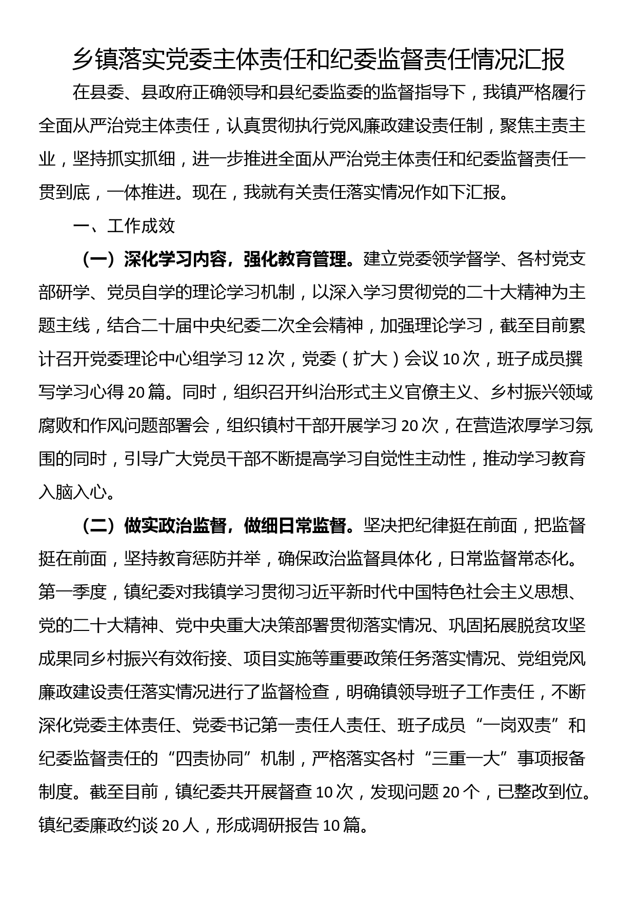 乡镇落实党委主体责任和纪委监督责任情况汇报_第1页