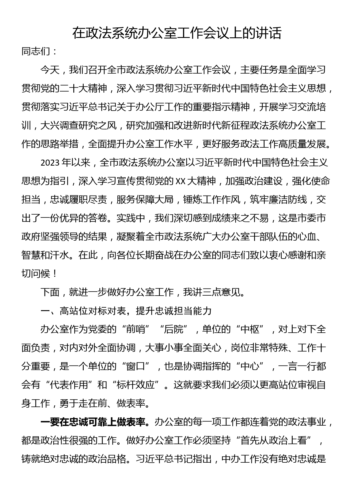 在政法系统办公室工作会议上的讲话_第1页