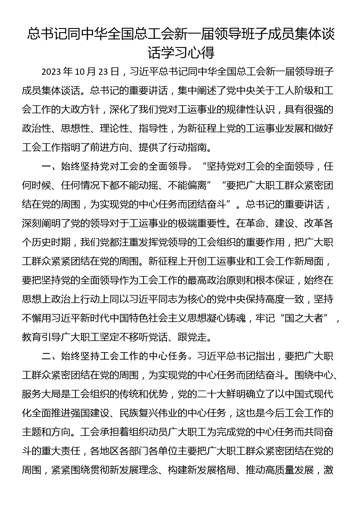 总书记同中华全国总工会新一届领导班子成员集体谈话学习心得_第1页