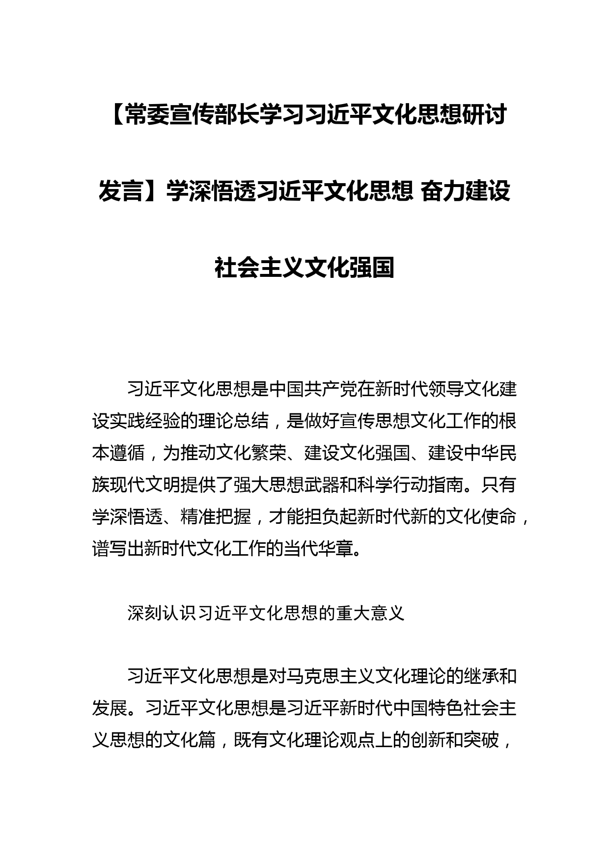 【常委宣传部长学习文化思想研讨发言】学深悟透文化思想 奋力建设社会主义文化强国_第1页