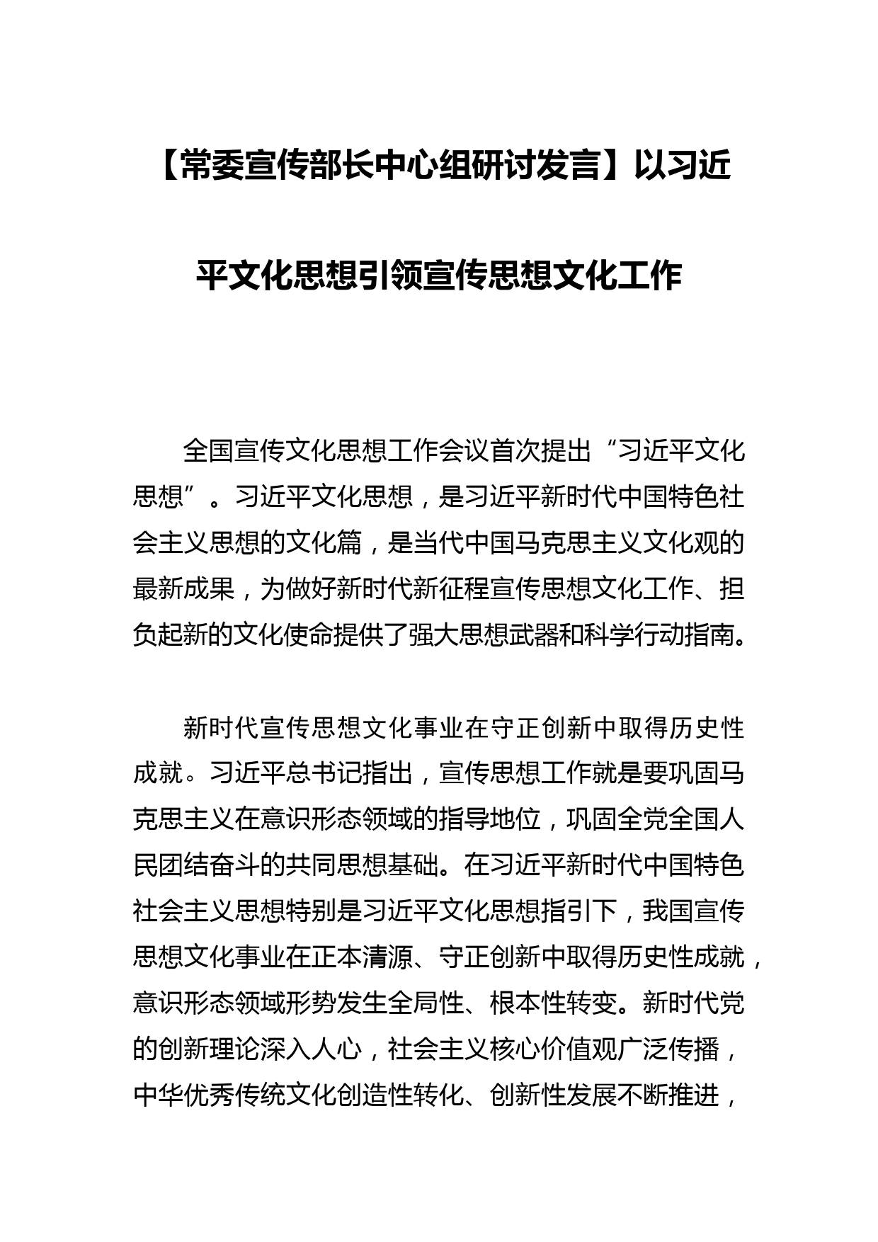 【常委宣传部长中心组研讨发言】以文化思想引领宣传思想文化工作_第1页