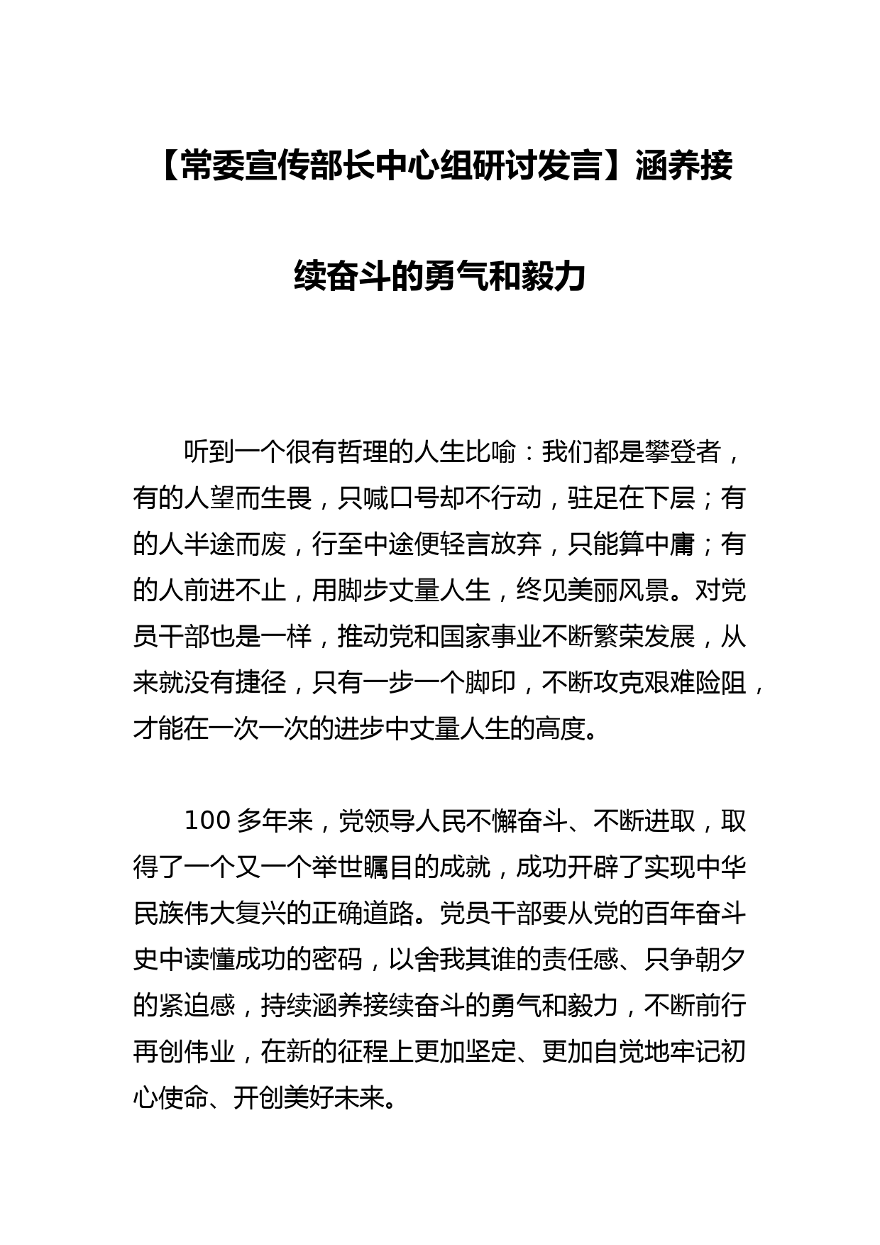 【常委宣传部长中心组研讨发言】涵养接续奋斗的勇气和毅力_第1页