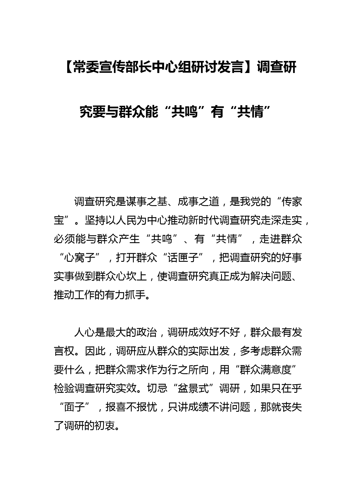 【常委宣传部长中心组研讨发言】调查研究要与群众能“共鸣”有“共情”_第1页