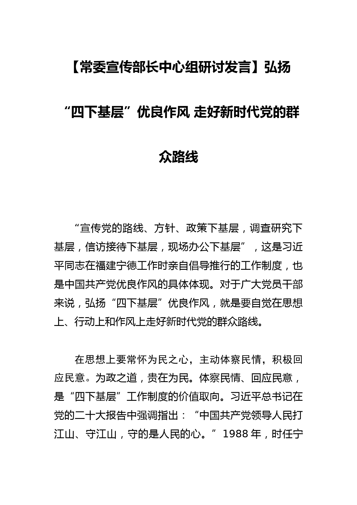 【常委宣传部长中心组研讨发言】弘扬“四下基层”优良作风 走好新时代党的群众路线_第1页