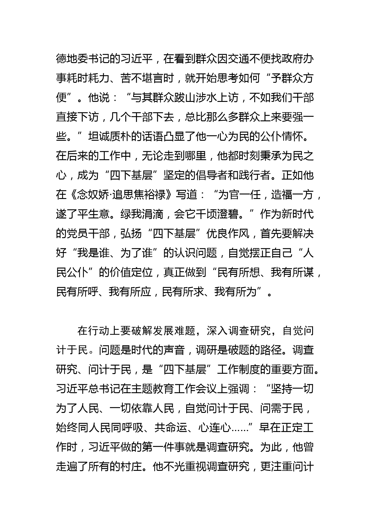 【常委宣传部长中心组研讨发言】弘扬“四下基层”优良作风 走好新时代党的群众路线_第2页