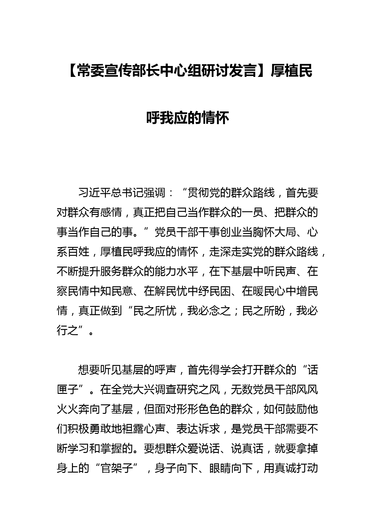 【常委宣传部长中心组研讨发言】厚植民呼我应的情怀_第1页