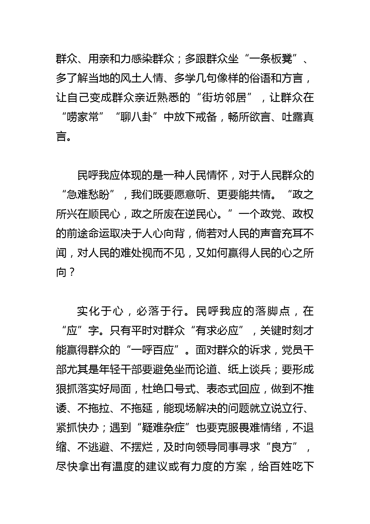 【常委宣传部长中心组研讨发言】厚植民呼我应的情怀_第2页