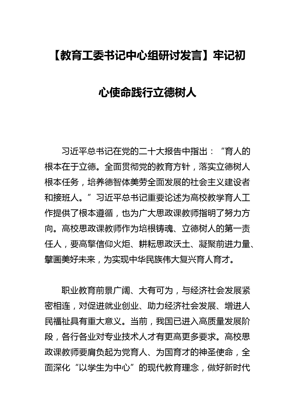 【教育工委书记中心组研讨发言】牢记初心使命践行立德树人_第1页