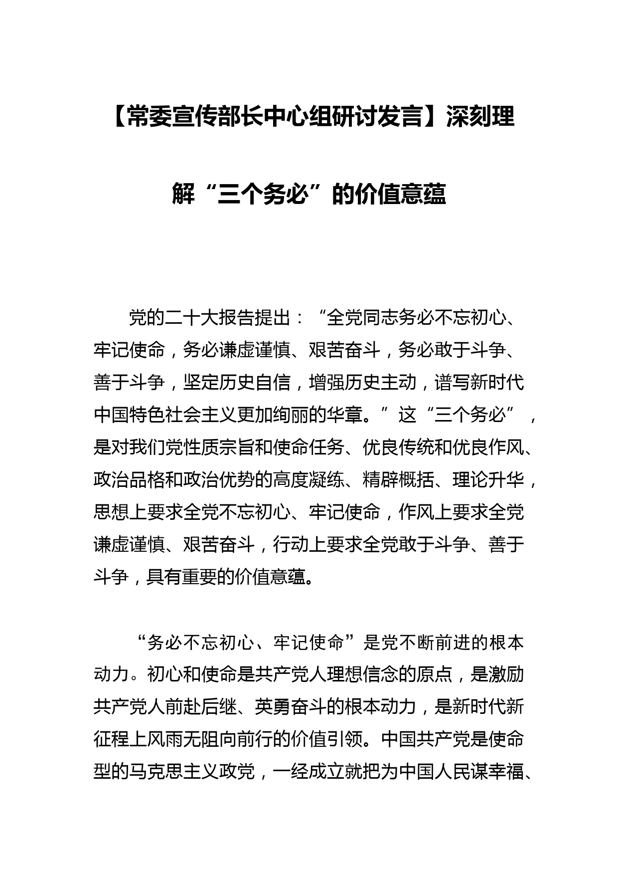 【常委宣传部长中心组研讨发言】深刻理解“三个务必”的价值意蕴_第1页