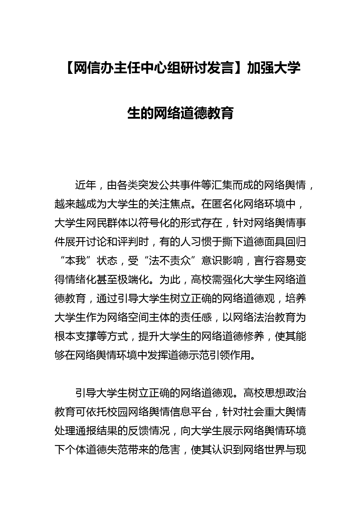 【网信办主任中心组研讨发言】加强大学生的网络道德教育_第1页