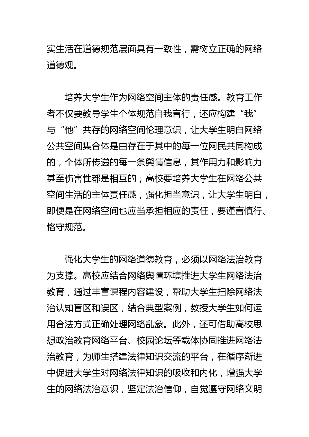 【网信办主任中心组研讨发言】加强大学生的网络道德教育_第2页