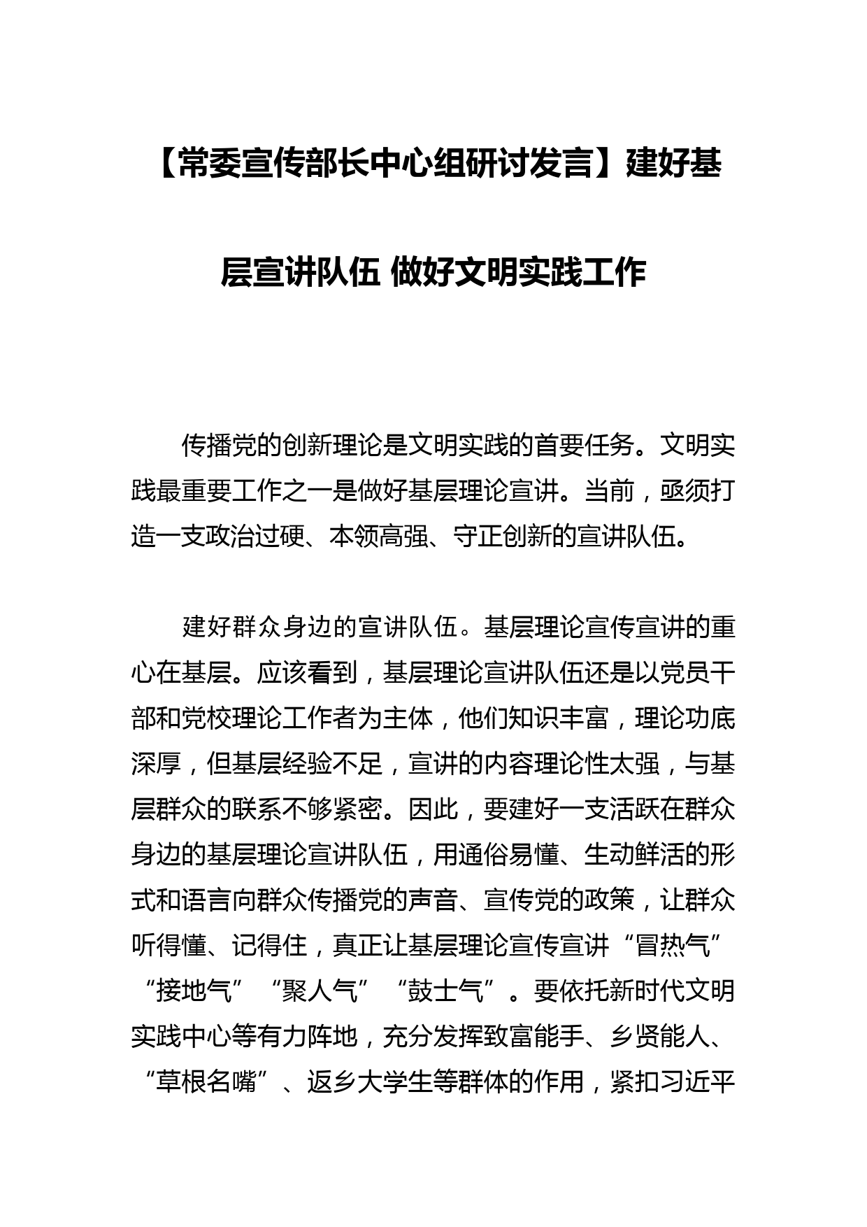 【常委宣传部长中心组研讨发言】建好基层宣讲队伍 做好文明实践工作_第1页