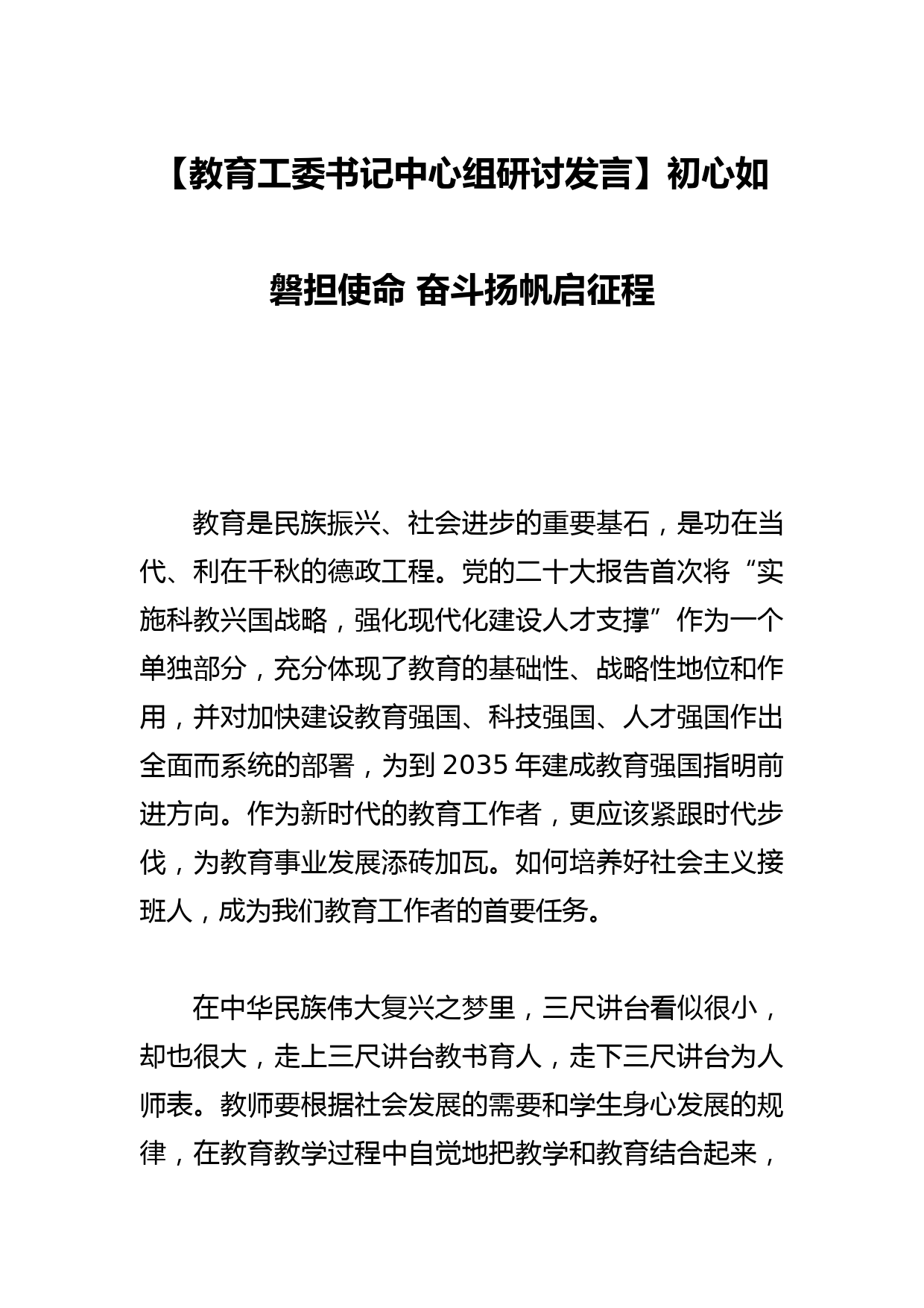 【教育工委书记中心组研讨发言】初心如磐担使命 奋斗扬帆启征程_第1页