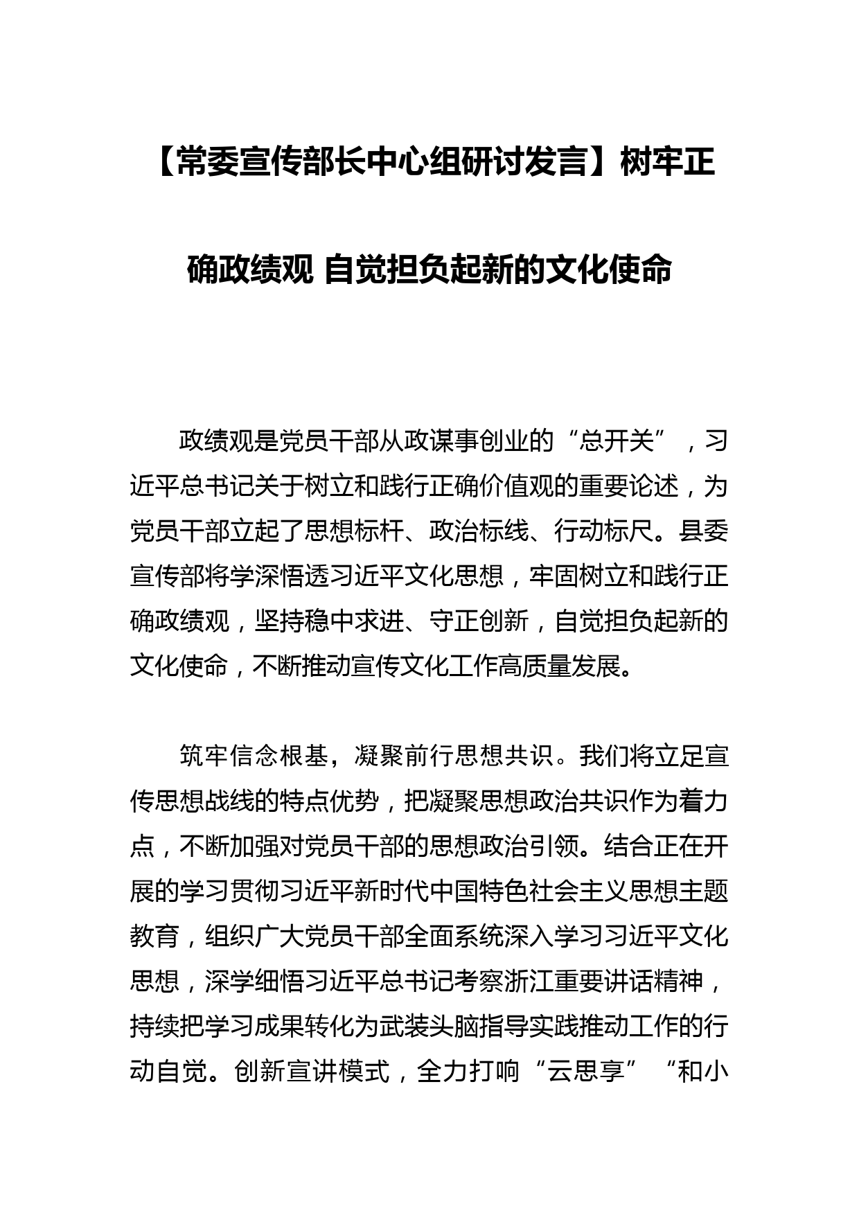 【常委宣传部长中心组研讨发言】树牢正确政绩观 自觉担负起新的文化使命_第1页