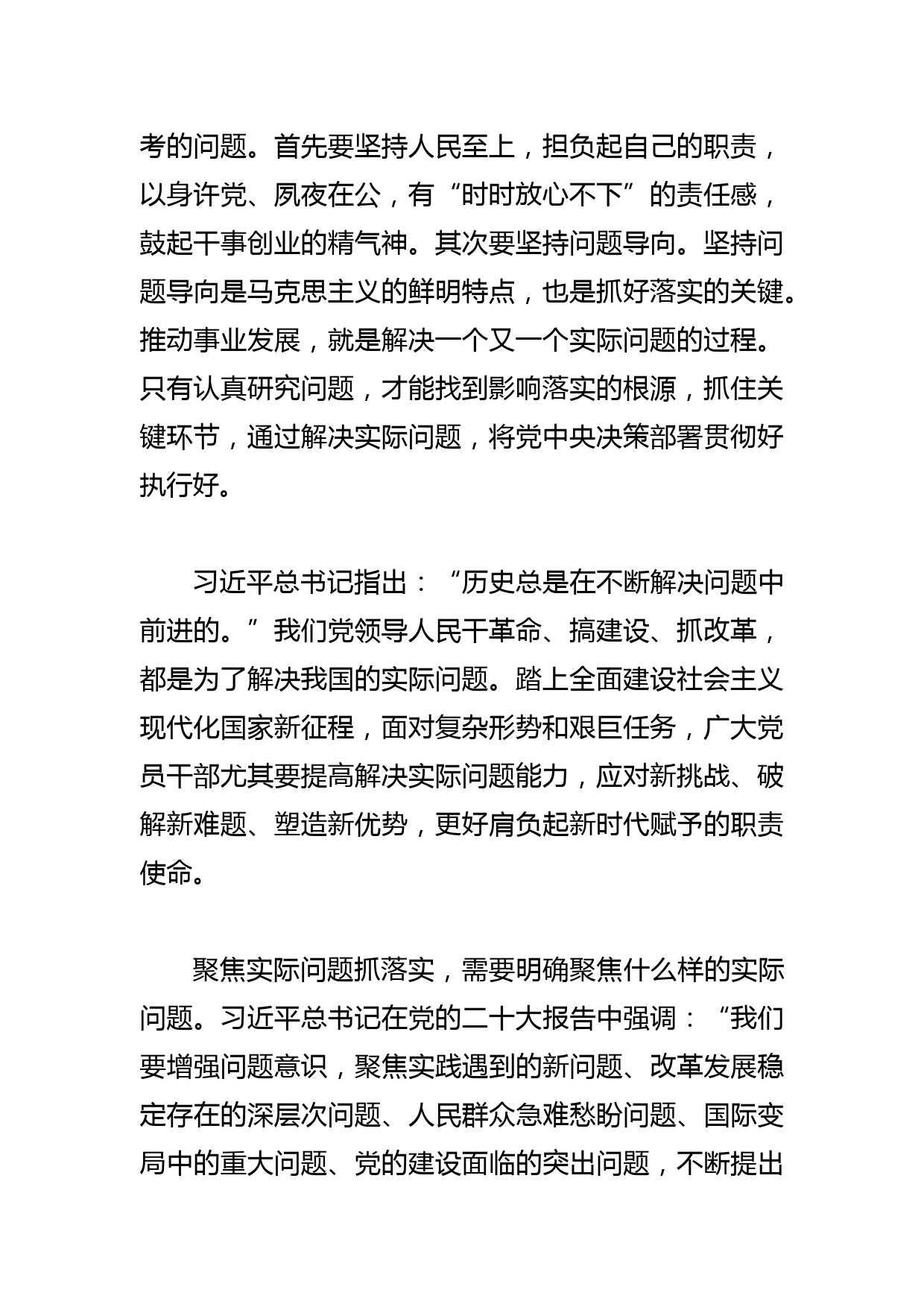 【常委宣传部长中心组研讨发言】聚焦实际问题抓落实_第2页