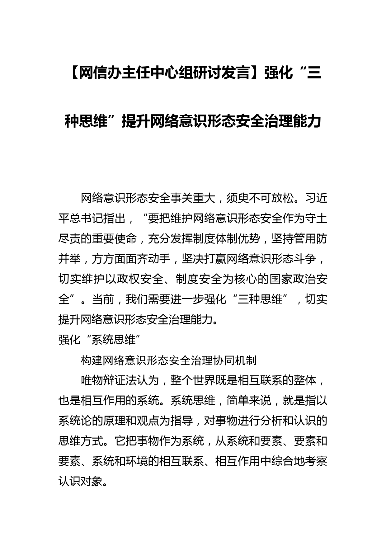 【网信办主任中心组研讨发言】强化“三种思维”提升网络意识形态安全治理能力_第1页